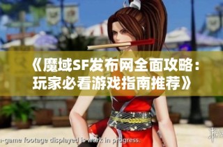 《魔域SF发布网全面攻略：玩家必看游戏指南推荐》