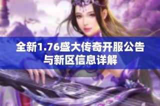 全新1.76盛大传奇开服公告与新区信息详解