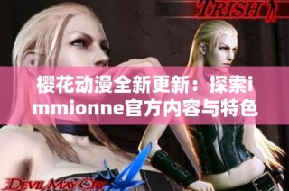 樱花动漫全新更新：探索immionne官方内容与特色