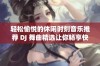 轻松愉悦的休闲时刻音乐推荐 DJ 舞曲精选让你畅享快乐时光