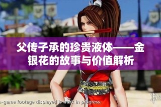 父传子承的珍贵液体——金银花的故事与价值解析
