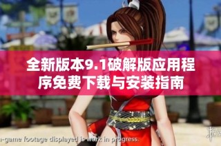 全新版本9.1破解版应用程序免费下载与安装指南