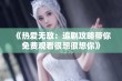 《热爱无敌：追剧攻略带你免费观看很想很想你》