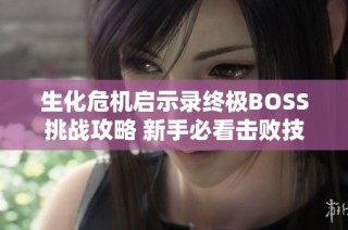 生化危机启示录终极BOSS挑战攻略 新手必看击败技巧解析