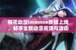 樱花动漫imomoe新版上线，畅享全新动漫资源与活动！