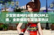 少女前线MP28免费CRM上线，全新体验引发玩家热议