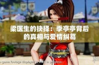 梁医生的抉择：季亭亭背后的真相与爱情纠葛
