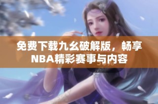 免费下载九幺破解版，畅享NBA精彩赛事与内容