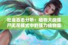 社会百态分析：植物大战僵尸无尽模式中的强力植物组合推荐与战术解析