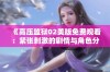 《高压监狱02美版免费观看：紧张刺激的剧情与角色分析》