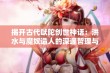 揭开古代吠陀创世神话：洪水与魔奴造人的深邃哲理与六道轮回真相