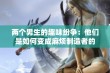 两个男生的趣味纷争：他们是如何变成麻烦制造者的