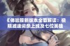 《体验服新版本全面解读：极限减速词条上线及七位英雄机制调整》