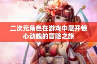 二次元角色在游戏中展开惊心动魄的冒险之旅