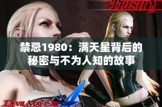 禁忌1980：满天星背后的秘密与不为人知的故事