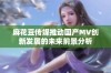 麻花豆传媒推动国产MV创新发展的未来前景分析