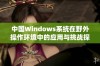 中国Windows系统在野外操作环境中的应用与挑战探讨