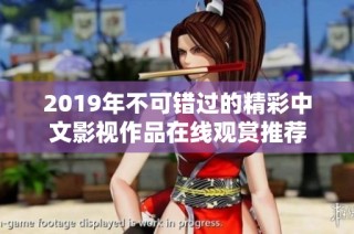 2019年不可错过的精彩中文影视作品在线观赏推荐