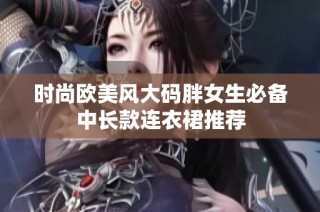 时尚欧美风大码胖女生必备中长款连衣裙推荐