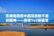 在艰难困境中展现勇敢不屈的精神——很乖1v2新篇章