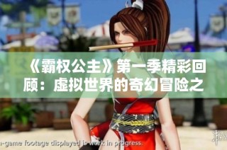 《霸权公主》第一季精彩回顾：虚拟世界的奇幻冒险之旅