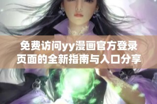 免费访问yy漫画官方登录页面的全新指南与入口分享