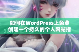 如何在WordPress上免费创建一个持久的个人网站指南