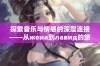 探索音乐与情感的深层连接——从жеиа到лавид的旅程