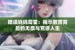 陪读妈妈周莹：揭示教育背后的无奈与荒谬人生