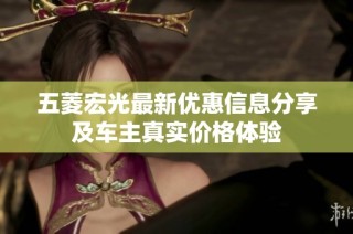 五菱宏光最新优惠信息分享及车主真实价格体验
