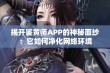 揭开鉴黄师APP的神秘面纱：它如何净化网络环境