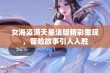 女海盗满天星法版精彩重现，冒险故事引人入胜