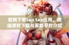 官网下载tap tap应用，快速游戏下载与更新平台介绍