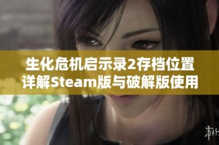 生化危机启示录2存档位置详解Steam版与破解版使用攻略解析