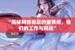 “揭秘网络幕后的鉴黄师，他们的工作与挑战”