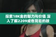 探索18K金的魅力与价值 深入了解2209成色背后的故事