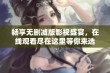 畅享无删减版影视盛宴，在线观看尽在这里等你来选