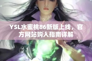 YSL水蜜桃86新版上线，官方网站购入指南详解