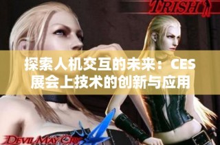 探索人机交互的未来：CES展会上技术的创新与应用