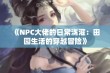 《NPC大佬的日常浇灌：田园生活的穿越冒险》