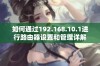 如何通过192.168.10.1进行路由器设置和管理详解