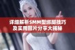 详细解析SMM型绑腿技巧及实用图片分享大揭秘