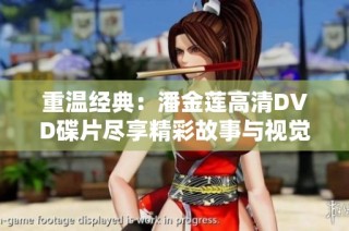 重温经典：潘金莲高清DVD碟片尽享精彩故事与视觉盛宴
