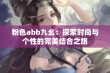 粉色abb九幺：探索时尚与个性的完美结合之旅