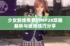 少女前线免费的MP28攻略解析与使用技巧分享