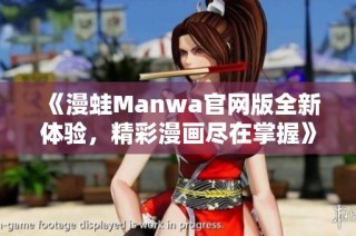 《漫蛙Manwa官网版全新体验，精彩漫画尽在掌握》
