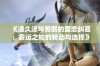 《凌久泽与苏熙的爱恋纠葛：命运之轮的转动与选择》