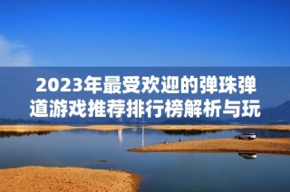 2023年最受欢迎的弹珠弹道游戏推荐排行榜解析与玩法介绍