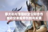 意大利与法国航空公司合作推动空乘服务创新与发展