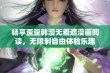 畅享歪歪韩漫无羞遮漫画阅读，无限制自由体验乐趣